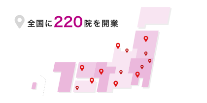 全国に220院を開業